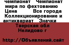 11.1) чемпионат : Чемпионат мира по фехтованию › Цена ­ 490 - Все города Коллекционирование и антиквариат » Значки   . Тверская обл.,Нелидово г.